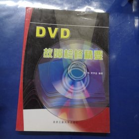 DVD故障检修精要