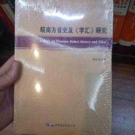 皖南方音史及《字汇》研究