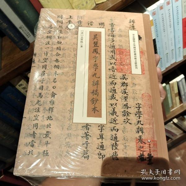 吴翌凤《字学九辨》稿钞本（华东师范大学图书馆藏珍稀文献丛刊）