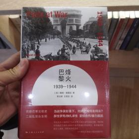 烽火巴黎：1939-1944