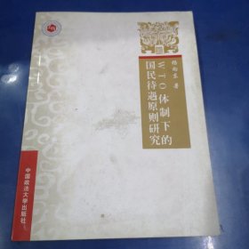 WTO体制下的国民待遇原则研究（上海政法学院学术文库——行政法学丛书）