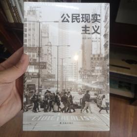 公民现实主义（城市与生态文明丛书）前哈佛设计学院院长、世界知名城市规划师彼得·G. 罗代表作