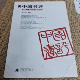 中国书评
