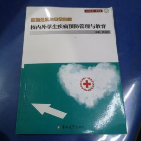 校内外学生疾病预防管理与教育