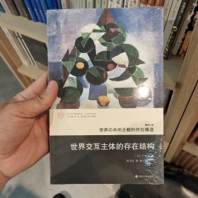 当代学术棱镜译丛：世界交互主体的存在结构