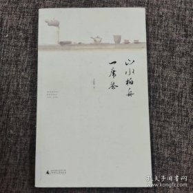 风雅中国丛书 山水柏舟一席茶