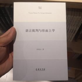 语言批判与形而上学