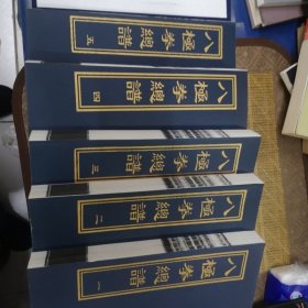 八极拳总谱 (全5册) 线装图书