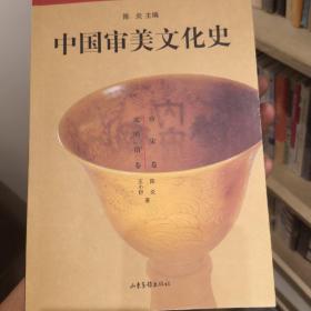 中国审美文化史