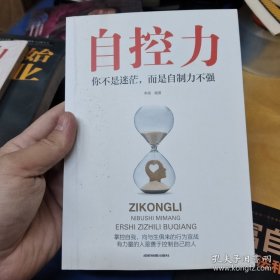 自控力：你不是迷茫，而是自制力不强