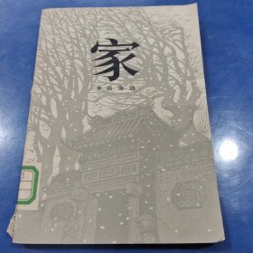 《家》（曹禺编剧）