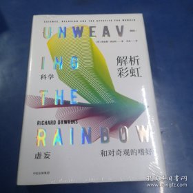解析彩虹：科学、虚妄和对奇观的嗜好（理查德·道金斯作品系列）
