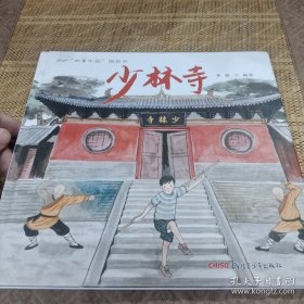 “故事中国”图画书 少林寺