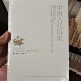 中国古代历史图谱（中国历史图谱资料目录封建社会部分草稿）