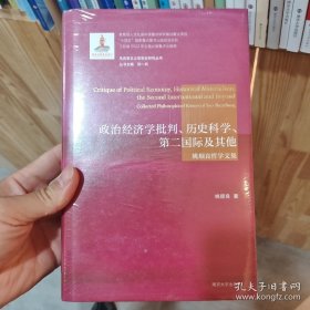（马克思主义思想史研究丛书）政治经济学批判、历史科学、第二国际及其他