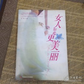 女人如此更美丽