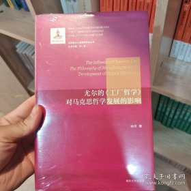 （马克思主义思想史研究丛书）尤尔的《工厂哲学》对马克思哲学发展的影响