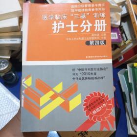 医学临床“三基”训练（护士分册）（第4版）