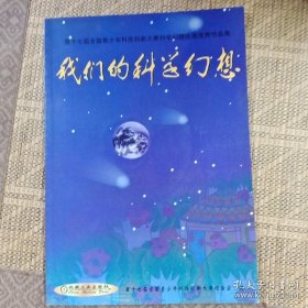 我们的科学幻想:第十七届全国青少年科技创新大赛科学幻想绘画优秀作品集