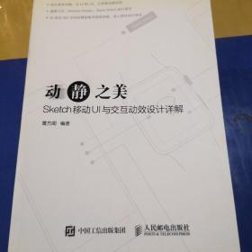 动静之美 Sketch移动UI与交互动效设计详解