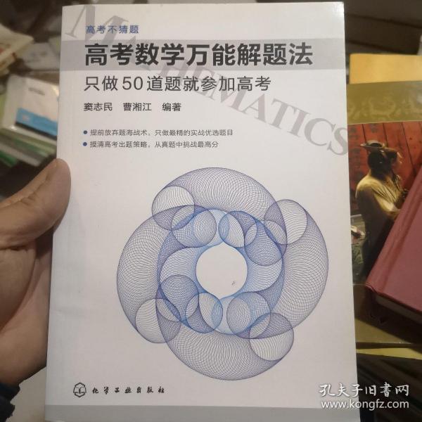 高考数学万能解题法：只做50道题就参加高考