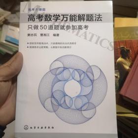 高考数学万能解题法：只做50道题就参加高考