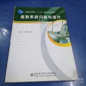 信息系统分析与设计（第2版）
