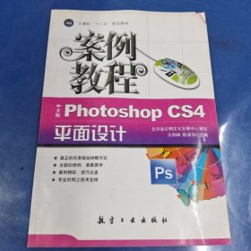 计算机十二五规划教材：中文版Photoshop CS4平面设计案例教程