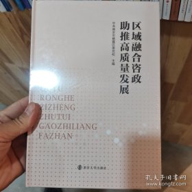 区域融合咨政助推高质量发展