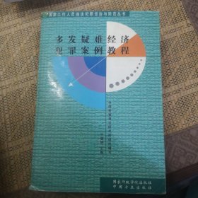 多发疑难经济犯罪案例教程