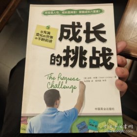 成长的挑战