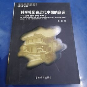 科学社团在近代中国的命运——以中国科学社为中心