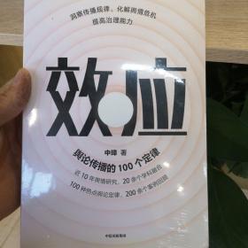 效应：舆论传播的100个定律