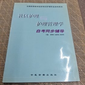 社区护理与护理管理学自考同步辅导