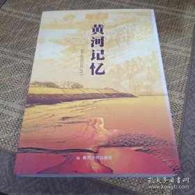 黄河记忆