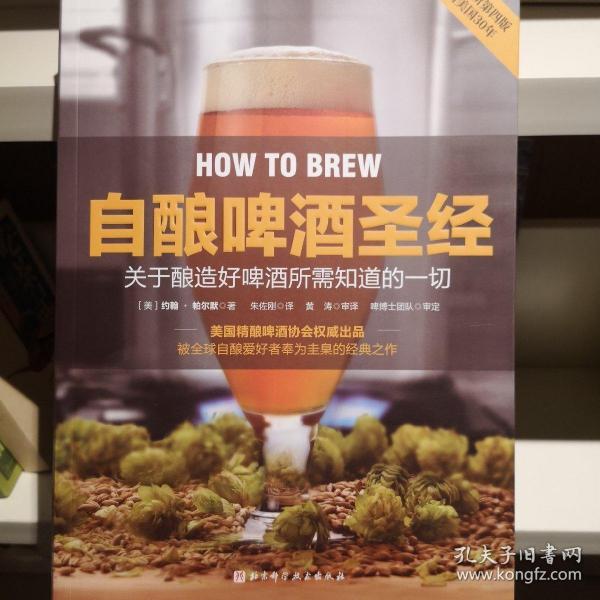 自酿啤酒圣经：关于如何酿好啤酒你所需知道的一切