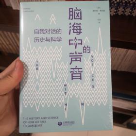 脑海中的声音：自我对话的历史与科学