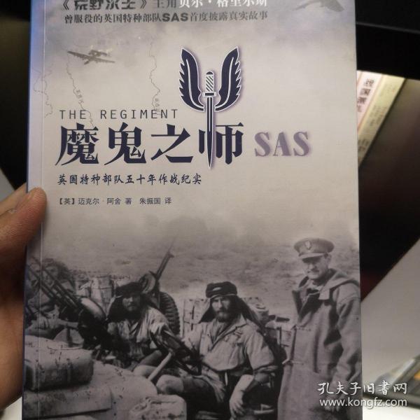 魔鬼之师SAS：英国特种部队五十年作战纪实