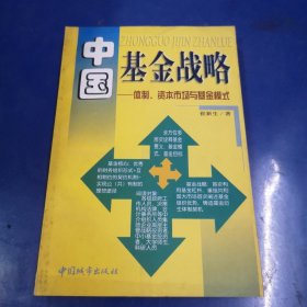 中国基金战略:体制、资本市场与基金模式