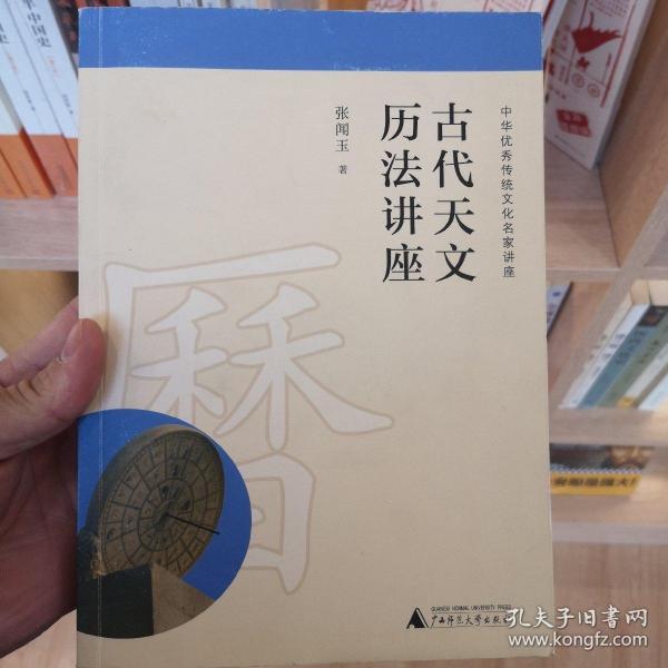 古代天文历法讲座