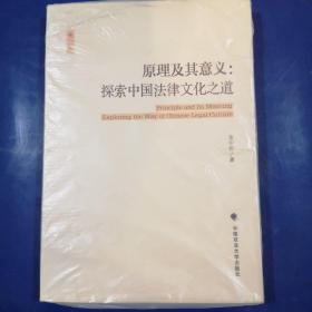 原理及其意义：探索中国法律文化之道（第二版）