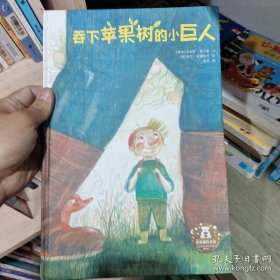 乐乐趣绘本：吞下苹果树的小巨人