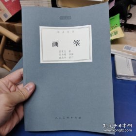 人美文库：画筌（标点注译）