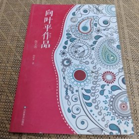 向叶平作品 : 散文选