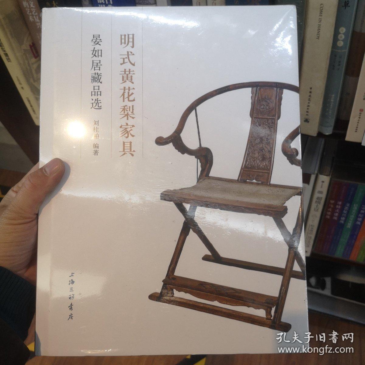 明式黄花梨家具：晏如居藏品选