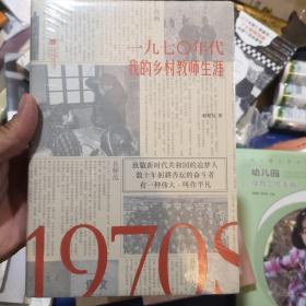 1970年代：我的乡村教师生涯