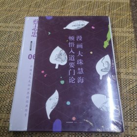 蔡志忠漫画古籍典藏系列:漫画大珠慧海顿悟入道要门论