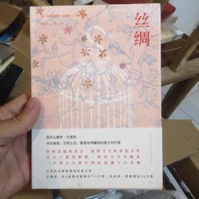 丝绸：巴里科经典作品