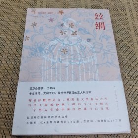 丝绸：巴里科经典作品