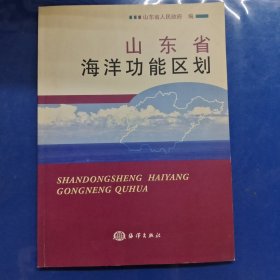 山东省海洋功能区划